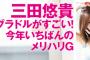 このグラドルがすごい！三田悠貴、下着グラビアで今年一番のメリハリGカップを披露！FLASHのランジェリー姿画像が大好評！