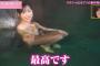 【AKB48G】「メンバーが入浴配信！○○の湯！」←見たいメンバーは？