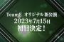 【SKE48】TeamE オリジナル新公演7月15日初日 タイトル「声出していこーぜ!!!」 楽曲提供:ヒャダインほか！8/2アルバム発売