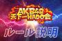 【朗報】「AKB48超天下一HADO会」開催のお知らせ！！！