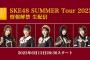 SKE48 SUMMER Tour 2023 情報解禁生配信 6月13日配信