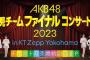 【大悲報】チームBキャプテンの都合で開演時間が大幅に遅れてしまう…【AKB48】