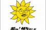 【野球】サンテレビ、阪神戦午後１１時過ぎても延長放送「ご苦労さん」「頑張ってるやん」　トレンド入り