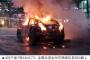 「韓国で走行中のテスラが炎上」スレ内でなぜかトヨタ車の炎上事故例が連投ｗｗｗｗｗｗ