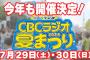 ＣＢＣラジオ夏まつり2023 出演者情報 第1弾！