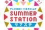 SKE48、今年も「SUMMER STATION 音楽LIVE」への出演が決定！