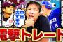 里崎「涌井阿部のトレードは中日の大損」