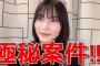 【極秘案件】AKB48福岡聖菜さん「OUT OF 48」内通者の件について赤裸々に語る