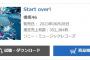 櫻坂46 6thシングル「Start over!」初日売上352,384枚！改名後の歴代最高記録更新！！！