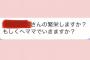 【元SKE48】古畑奈和「マネージャーさんの誤字…」