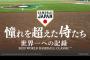 アマプラでWBCの映画見た結果www