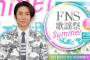 今夜放送『FNS歌謡祭 夏』タイムテーブル全曲目発表