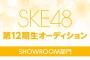 SKE48第12期生オーディション SHOWROOM部門開催のお知らせ 