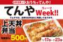 【朗報】てんや、上天丼が500円ｗｗｗｗｗｗｗｗｗｗｗｗｗｗ