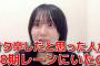 AKB48田口愛佳「16期生を初期に推してた人を 数億年ぶりに お話し会の18期生レーンで見かけて 声出た！」