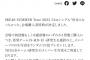 SKE48 SUMMER Tour 2023 31stシングル「好きになっちゃった」会場購入者特典決定！