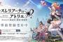 ガスト新作「レスレリアーナのアトリエ」を発表！！ソシャゲで案の定荒れるｗｗｗｗｗ