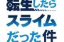 ラノベ「転生したらスライムだった件」最新21巻予約開始！リムル消滅の報により激震が走る魔国連邦