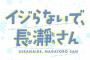 漫画「イジらないで、長瀞さん」最新17巻予約開始！最恐の“Sデレ少女”、現る