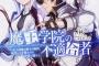 【魔王学院の不適合者】2期8話感想 アノス構文にしびれる憧れる