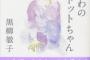 【小説】黒柳徹子、ベストセラー「窓ぎわのトットちゃん」続編を90歳で出版「42年かかってしまった」