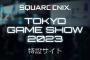 『スクウェア・エニックス』東京ゲームショウ2023出展情報が公開！試遊体験コーナーに「ダイの大冒険」「SO2R」「FOAMSTARS」「FF14」など