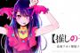 漫画「【推しの子】」最新13巻予約開始！11月17日発売！！！