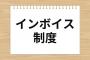 【日本終了】インボイスの反対派さん、岸田首相にガチなメッセージ！！！.....