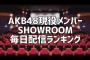 何故SHOWROOM配信ランキングの上位メンバーの中で大西桃香だけが選抜に入れるほど人気なのか？