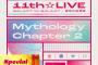 「BanG Dream! 11th☆LIVE/Mythology Chapter 2」のBDが予約開始！「バンドリ！」のライブ映像作品を集約した豪華なベスト盤！