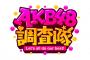 【朗報】10月15日(日) 13:30～ AKB48の新番組「AKB48調査隊！」が放送開始！！！