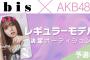 AKB48グループ×『bis』レギュラーモデル決定オーディション開催