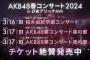 【速報】佐々木優佳里・篠崎彩奈・下口ひなな・馬嘉伶・山田杏華が卒業か？ 春コン、メンバー外…【AKB48春コンサート2024 inぴあアリーナMM】