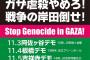 パヨク「ガザ虐殺やめろ！戦争の岸田倒せ！」　東京各地でデモへ