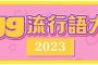 2023年のギャル流行語大賞がこちら　ピンと来ない奴はおっさんな