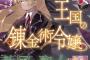 ラノベ「滅びの王国の錬金術令嬢」最新2巻予約開始！ノアの前に、同じ力を持った謎の男が現れる