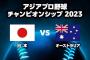 試合実況　11月18日12:00～ オーストラリア－日本 (先発 ブッシェル×早川) アジアプロ野球チャンピオンシップ2023