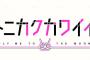 漫画「トニカクカワイイ」最新26巻予約開始！12月18日発売！！！