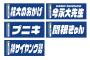 ＤｅＮＡ、「祐大のおかげ」「プニキ」「神サイヤング勢」など話題になったフレーズの選手名タオル発売！