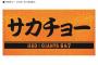 【巨人】長野久義と坂本勇人のサカチョー誕生祭記念グッズ発売