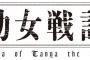 コミック版「幼女戦記」最新29巻予約開始！ティゲンホーフを護り抜け！帝国と連邦の闘争のボルテージは早くも最高潮