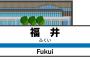 【訃報】北陸新幹線が開通予定の福井駅、悲惨な現在の様子がこちらｗｗｗｗｗｗｗｗｗｗ