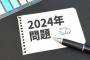 【2024年問題】日本政府、ついに本気を出す！！！