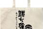 「ヘブンバーンズレッド 勝ち確です。ありがとうございました。 ラージトート NATURAL」予約開始！おタマさんの決め台詞をデザインした大容量トートバッグエコバッグとしても活躍