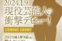 【速報】現役芸能人、4日後にSODからA.Vデビュー決定wwwww