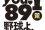 【画像】球団創設89周年のロゴが格好良すぎるｗｗｗ