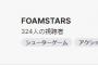 PS5独占FOAMSTARSさん、金曜23時に視聴者324人