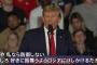 トランプ前米大統領「責任果たさない加盟国守らず」…NATO防衛義務に言及！