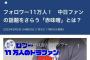 【悲報】赤味噌さん、中日新聞に顔と身元を抑えられてるのに誹謗中傷続行