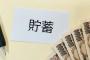 【悲報】日本人の貯蓄、遂に減少する